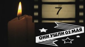 ОНИ УШЛИ 02 МАЯ