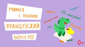 Французский язык для детей. 'Учимся с пеленок', выпуск 172. Канал Маргариты Симоньян.