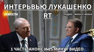 Интервью Лукашенко RT. 18 апреля 2026. Анонс и 15 минут главного.