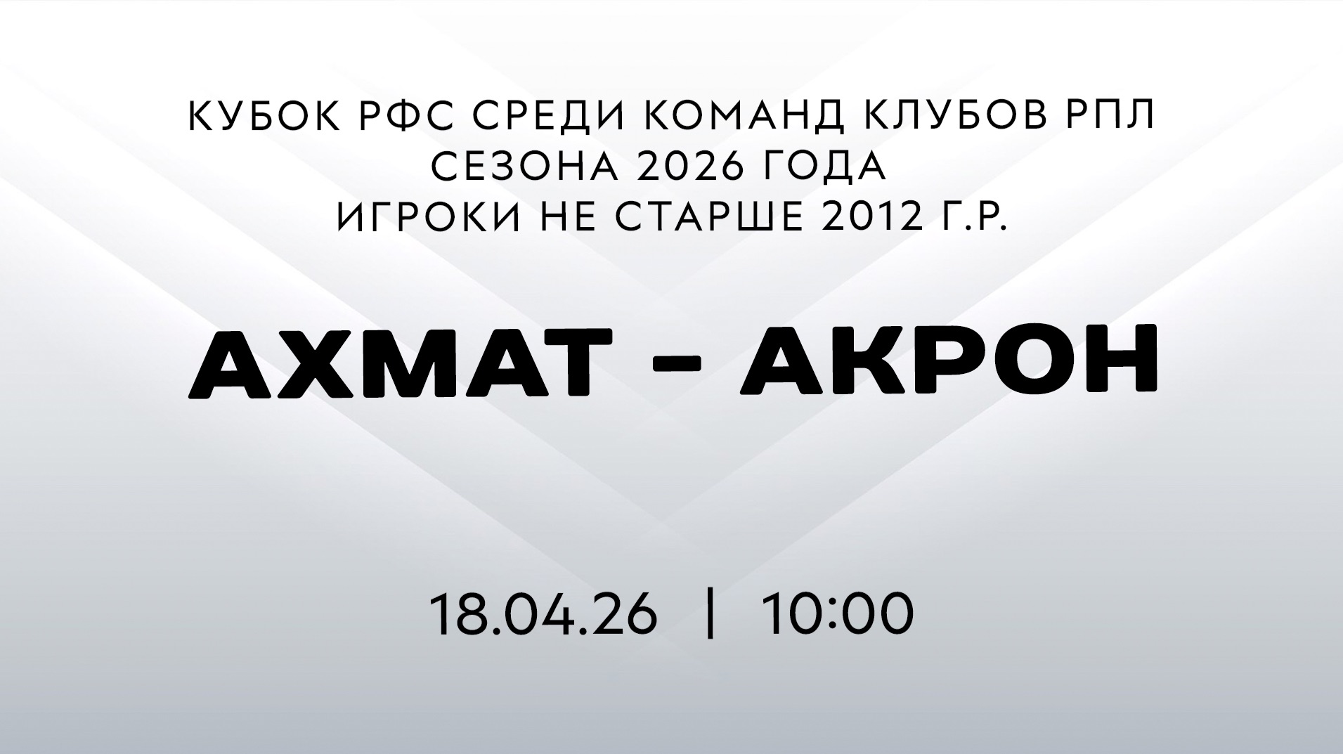 Ахмат – Акрон