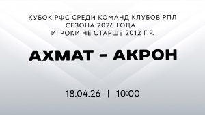 Ахмат – Акрон