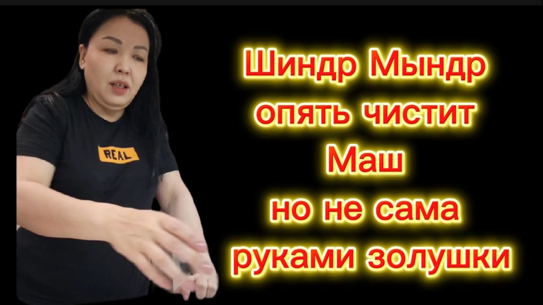 Шиндр Мындр застукала Золушку и заставила работать