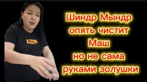 Шиндр Мындр застукала Золушку и заставила работать