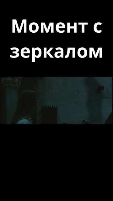 Момент с зеркалом