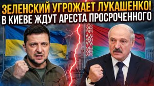 Зеленский Угрожает Лукашенко! В Киеве Ждут Ареста Просроченного