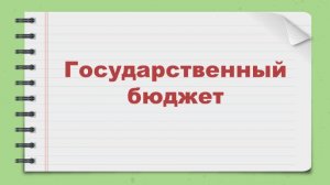 3 класс, урок окружающего мира по теме: "Государственный бюджет."