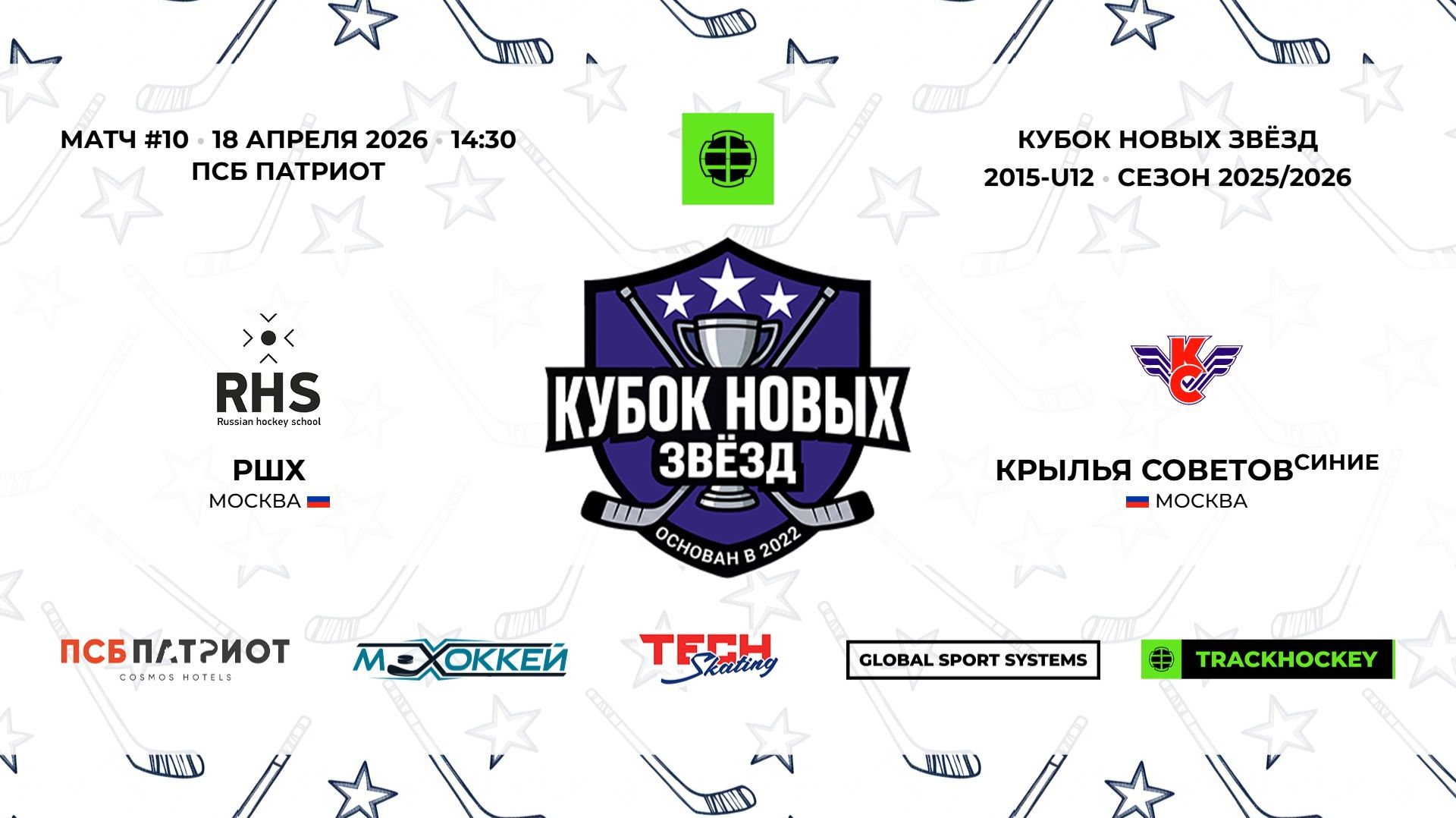 18.04.2026 | РШХ - Крылья Советов Синие | 2015-U12 | КУБОК НОВЫХ ЗВЁЗД | 2025/2026