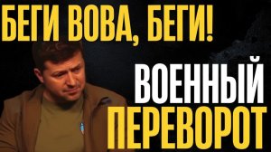 Доигрался. Пятая точка горит. Собирай чемоданы! Власть в руках военных...Что случилось