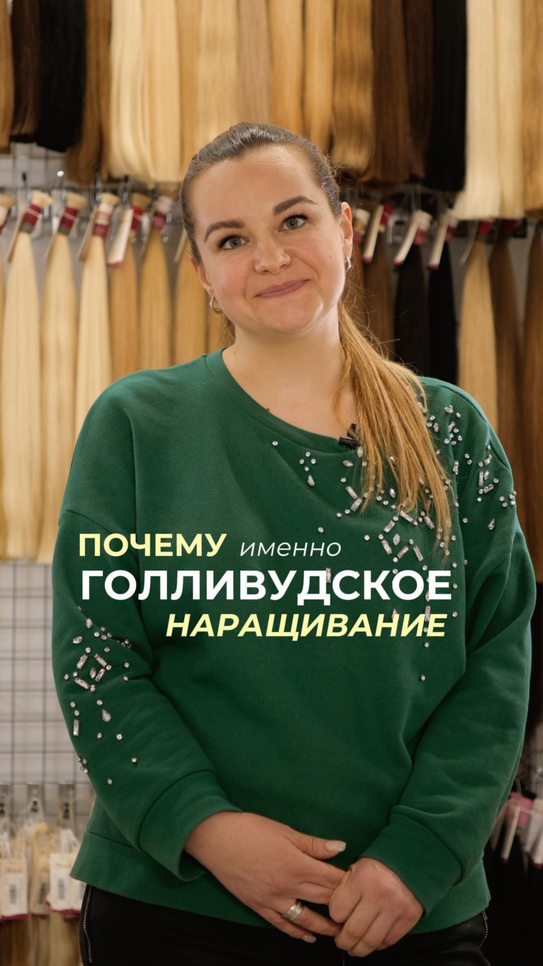 Голливудское наращивание — когда хочется длину и объем, но не хочется долго сидеть в кресле ⌛️