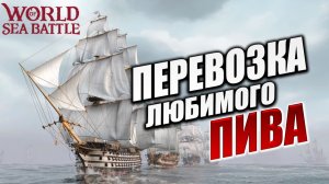 ПЕРЕВОЗКА ЛЮБИМОГО ПИВА | PVE-контент | World of Sea Battle | #111