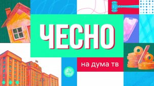 Поддержка участников СВО | Защита леса | Первые Говорухинские чтения | «ЧесНо» с Эдвардом Чесноковым