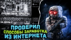 ПРОВЕРИЛ СЕКРЕТНЫЕ СПОСОБЫ ЗАРАБОТКА ИЗ ИНТЕРНЕТА И СТАЛ БАНКРОТОМ. Stalcraft x | Сталкрафт x