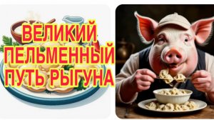 18/4 26 УПОМЯНУЛ МЕНЯ-ПОЛУЧАЙ. РОДНОЕ СЛОВО И РАННИЙ КЛИМАКС  РЫГУНА. ОПУЩЕННЫЙ С ДЕТСТВА.