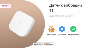 Датчик вибрации Т1: инструкция | Умный дом Aqara