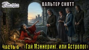 Вальтер Скотт "Гай Мэннеринг, или Астролог" часть 6
