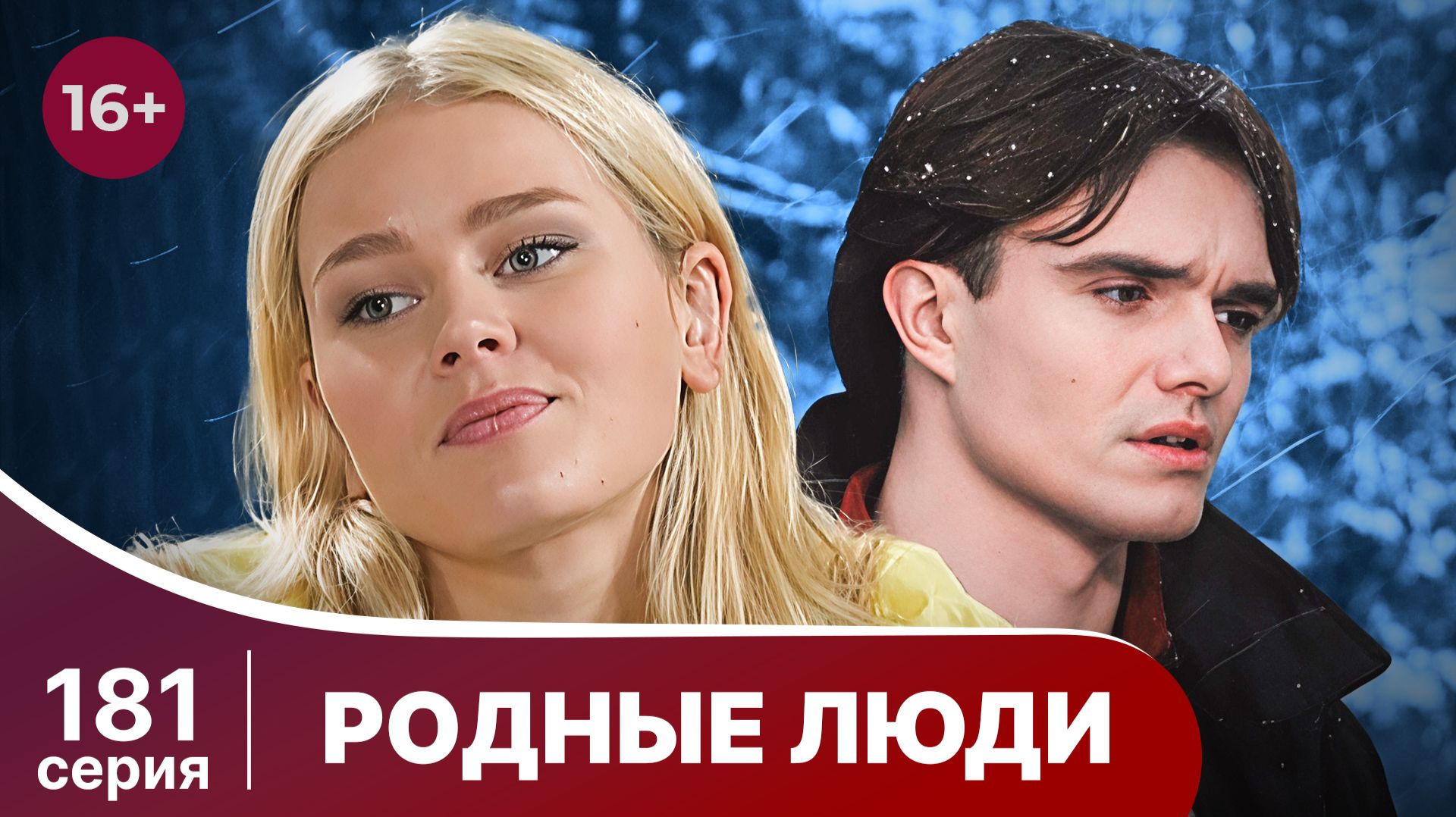 Родные люди. Серия 181. Мелодрама. Смотреть онлайн в хорошем качестве