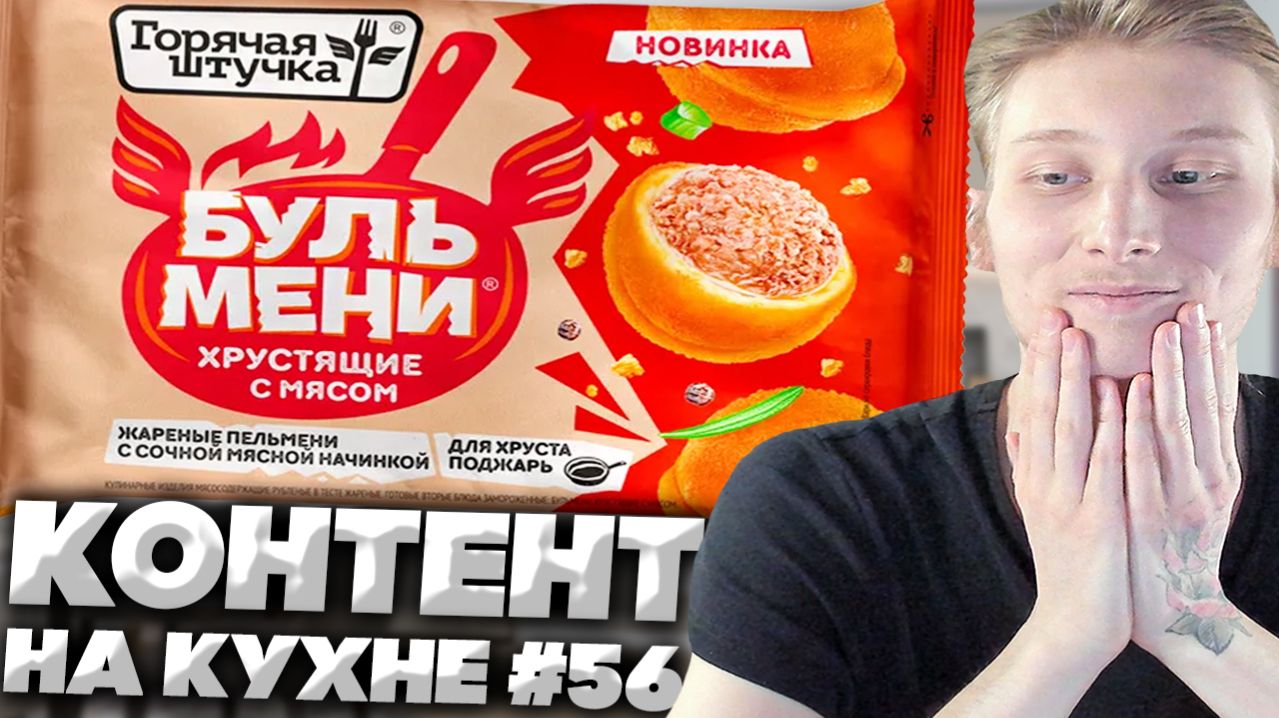 КОНТЕНТ НА КУХНЕ #56 ГОРЯЧАЯ ШТУЧКА БУЛЬМЕНИ ХРУСТЯЩИЕ С МЯСОМ НОВИНКА!ОБЗОР ЖАРЕНЫХ ПЕЛЬМЕНЕЙ!