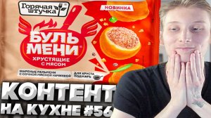 КОНТЕНТ НА КУХНЕ #56 ГОРЯЧАЯ ШТУЧКА БУЛЬМЕНИ ХРУСТЯЩИЕ С МЯСОМ НОВИНКА!ОБЗОР ЖАРЕНЫХ ПЕЛЬМЕНЕЙ!