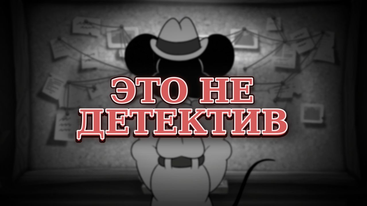Частный детектив Маус - стильный обман или отличный шутер? | обзор