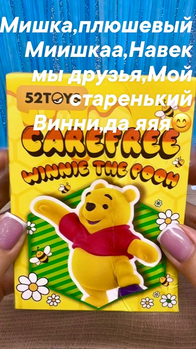 Винни Пух в Сюрпризе🔥!Ждёт меня старинный Друг🥹!