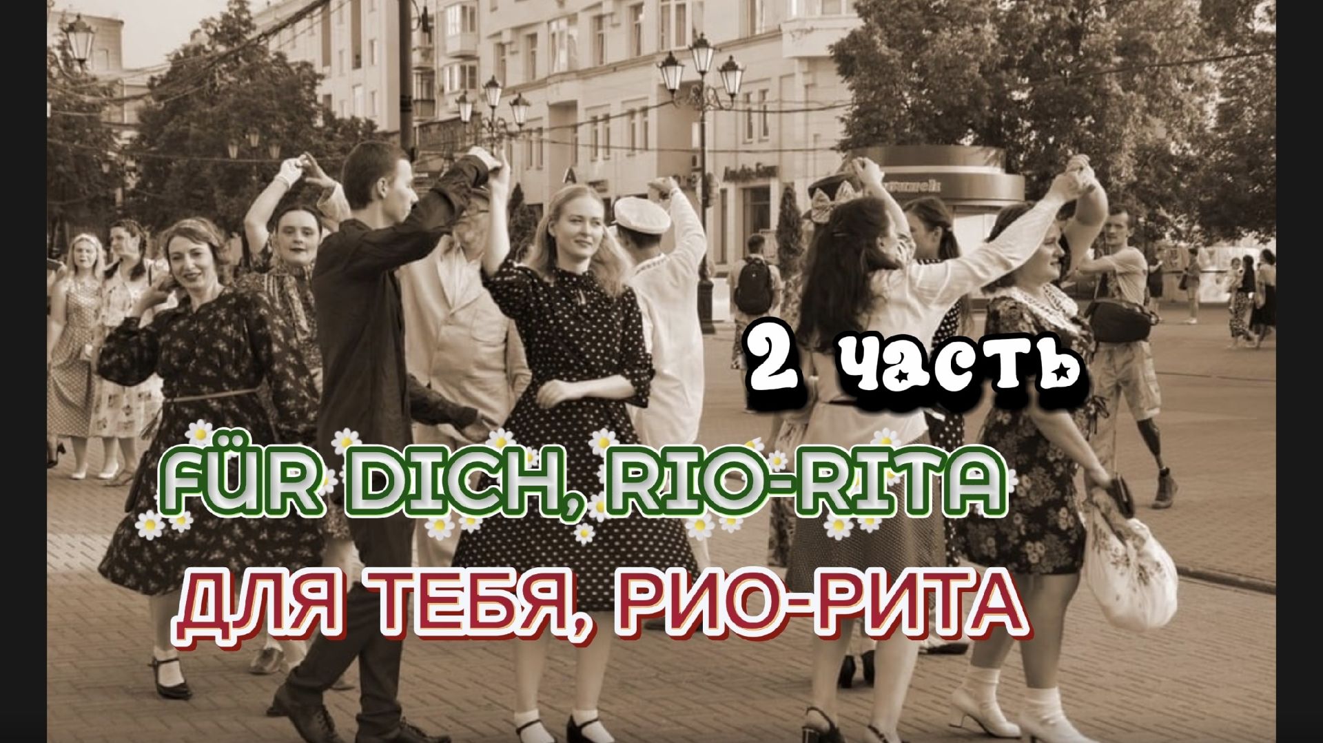ДЛЯ ТЕБЯ, РИО-РИТА || FÜR DICH, RIO-RITA || 2 ЧАСТЬ || РАЗБОР НА ГАРМОНИ || НИКОЛАЙ ГОЛОВИНОВ
