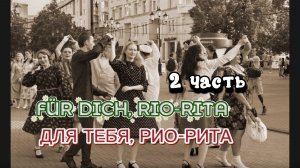 ДЛЯ ТЕБЯ, РИО-РИТА || FÜR DICH, RIO-RITA || 2 ЧАСТЬ || РАЗБОР НА ГАРМОНИ || НИКОЛАЙ ГОЛОВИНОВ