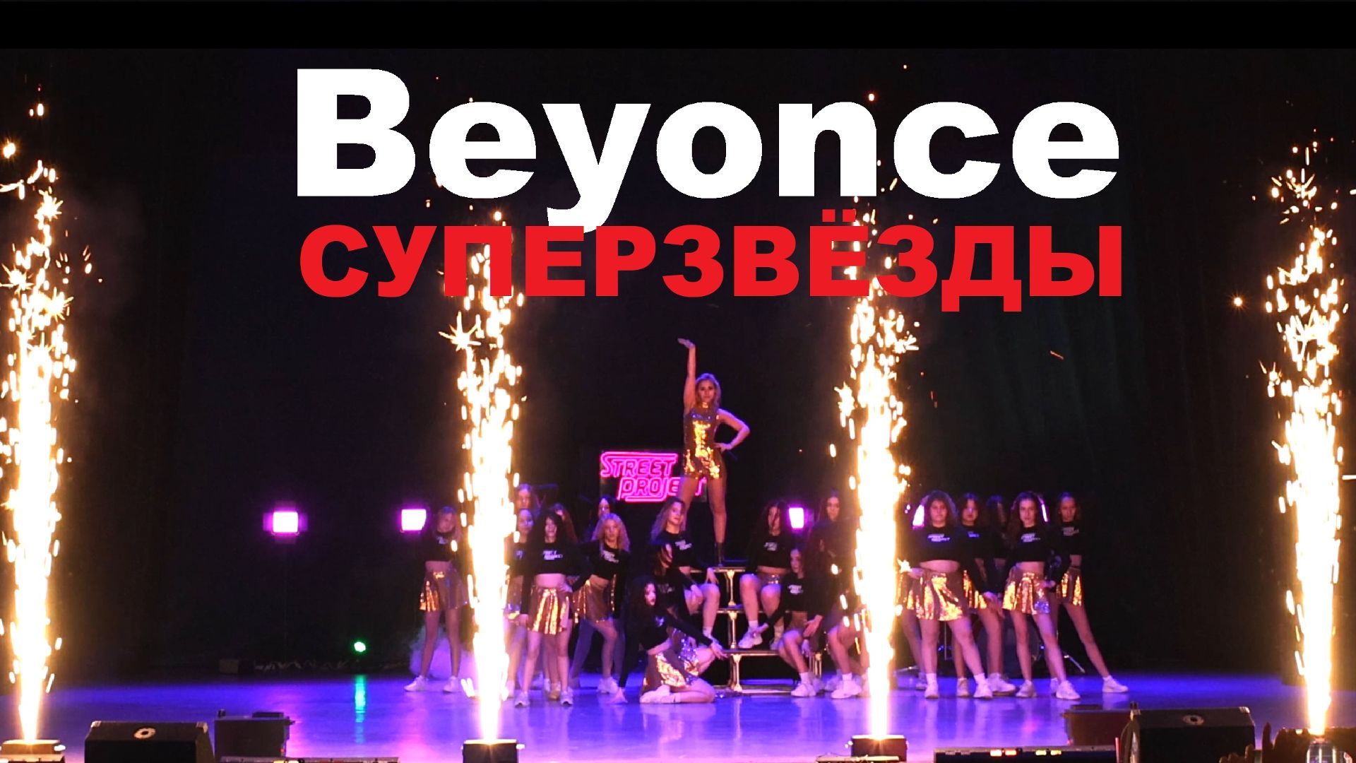 Шоу Beyonce  СУПЕРЗВЁЗДЫ  STREET PROJECT  ВОЛЖСКИЙ