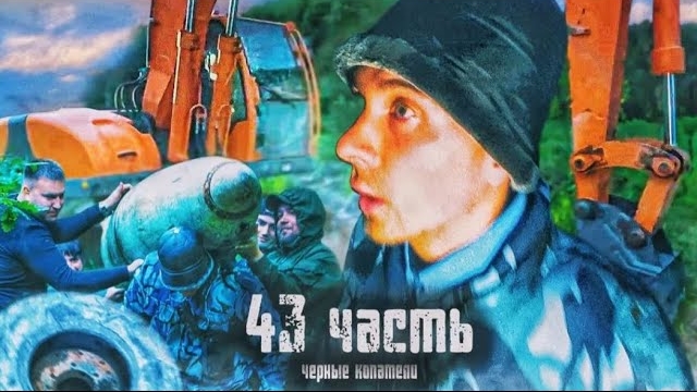 ЧЁРНЫЕ КОПАТЕЛИ откапывают САМОЛЁТ В ЛЕСУ!-4З часть