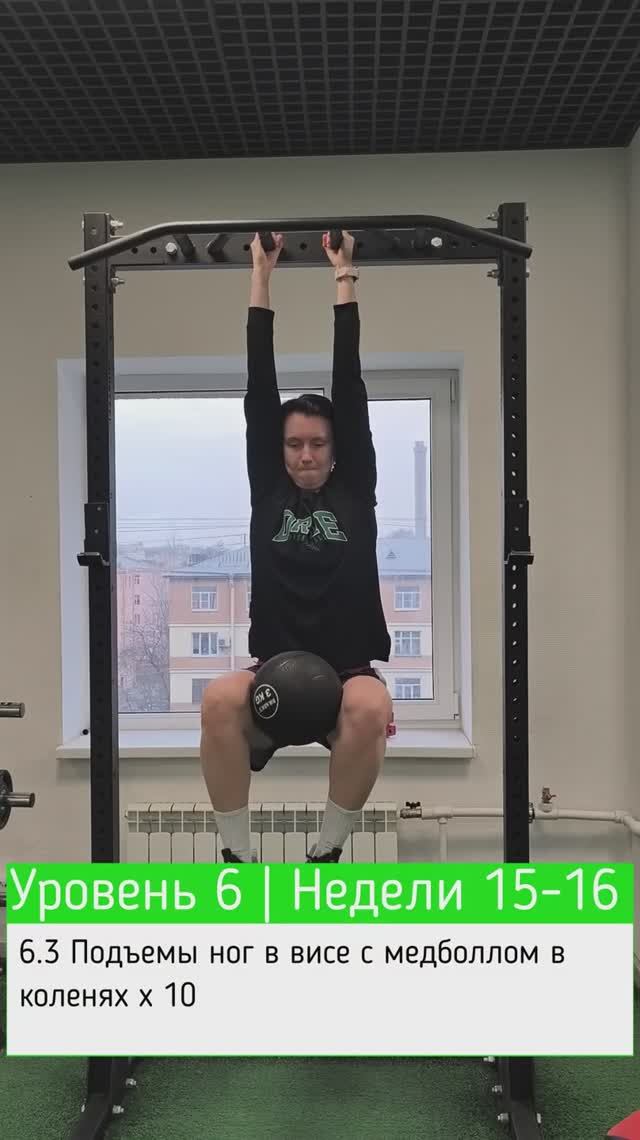 6.3 Подъемы ног в висе с медболлом в коленях