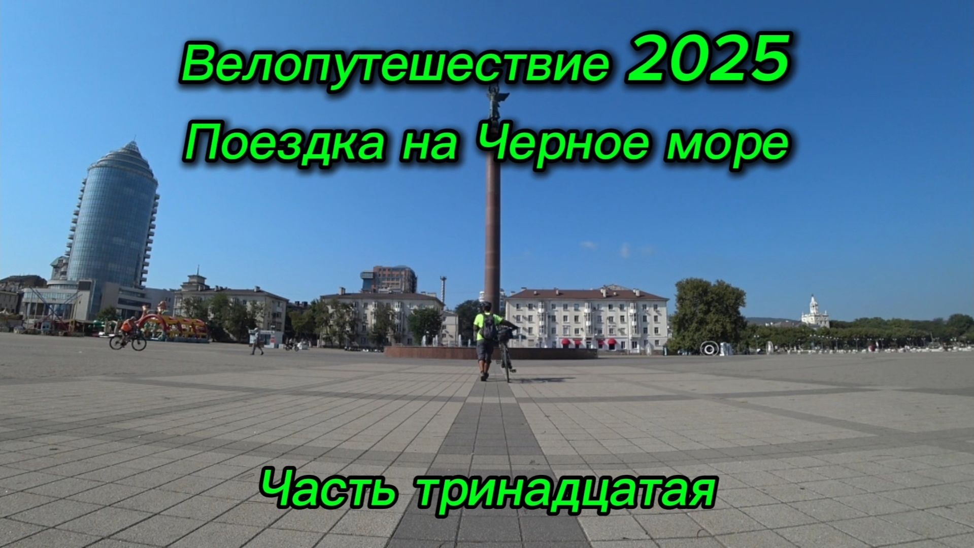13. Велопутешествие 2025 Поездка на Черное море. Новороссийск на Автобусе до Махачкалы