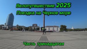 13. Велопутешествие 2025 Поездка на Черное море. Новороссийск на Автобусе до Махачкалы
