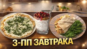 3 ПП-ЗАВТРАКА