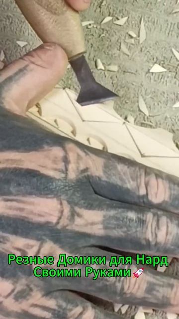 Резные Домики для Нард Своими Руками🚀