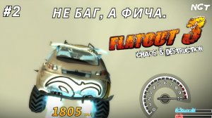 FlatOut 3 Chaos Destruction ► Прохождение ► Как сломать игру? легко  #2
