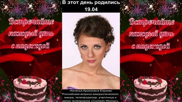 С днём рождения! 19.04