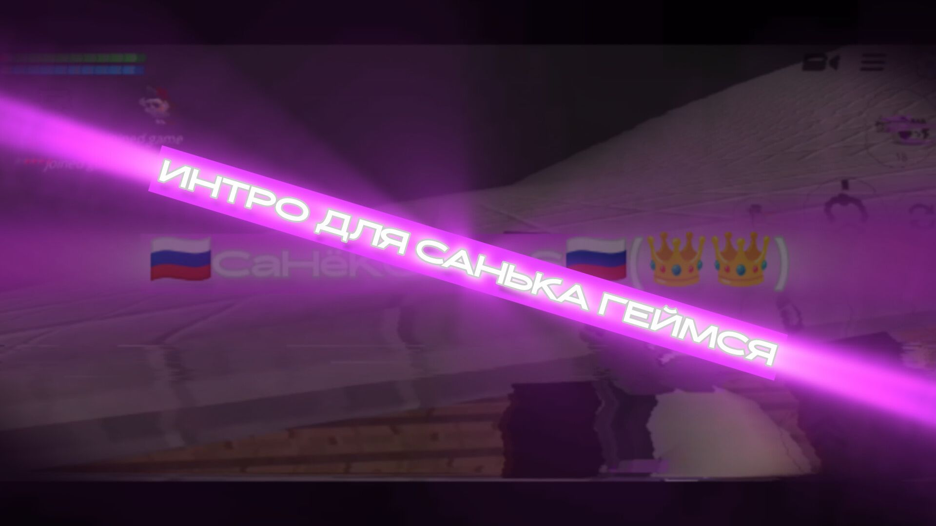 интро для санька геймся