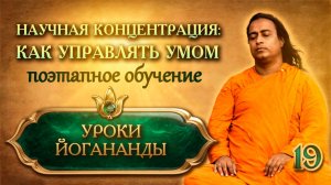 Научная концентрация: как управлять своим умом - Уроки Йогананды "Йогода" - Урок 19