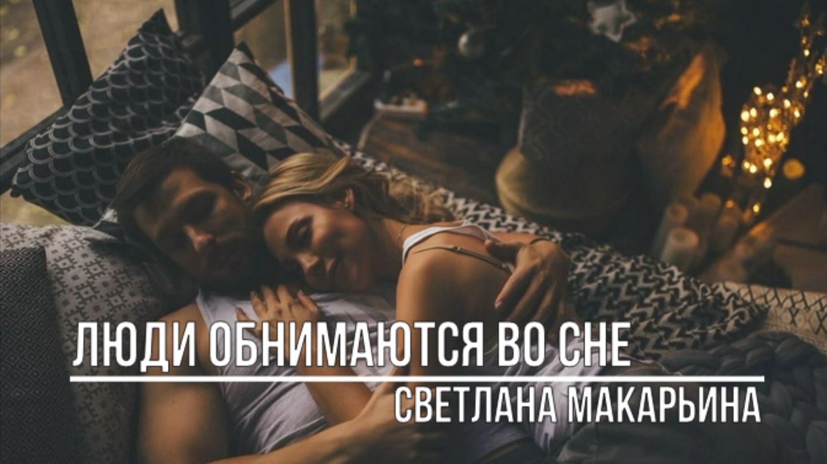 Люди обнимаются во сне смотреть онлайн