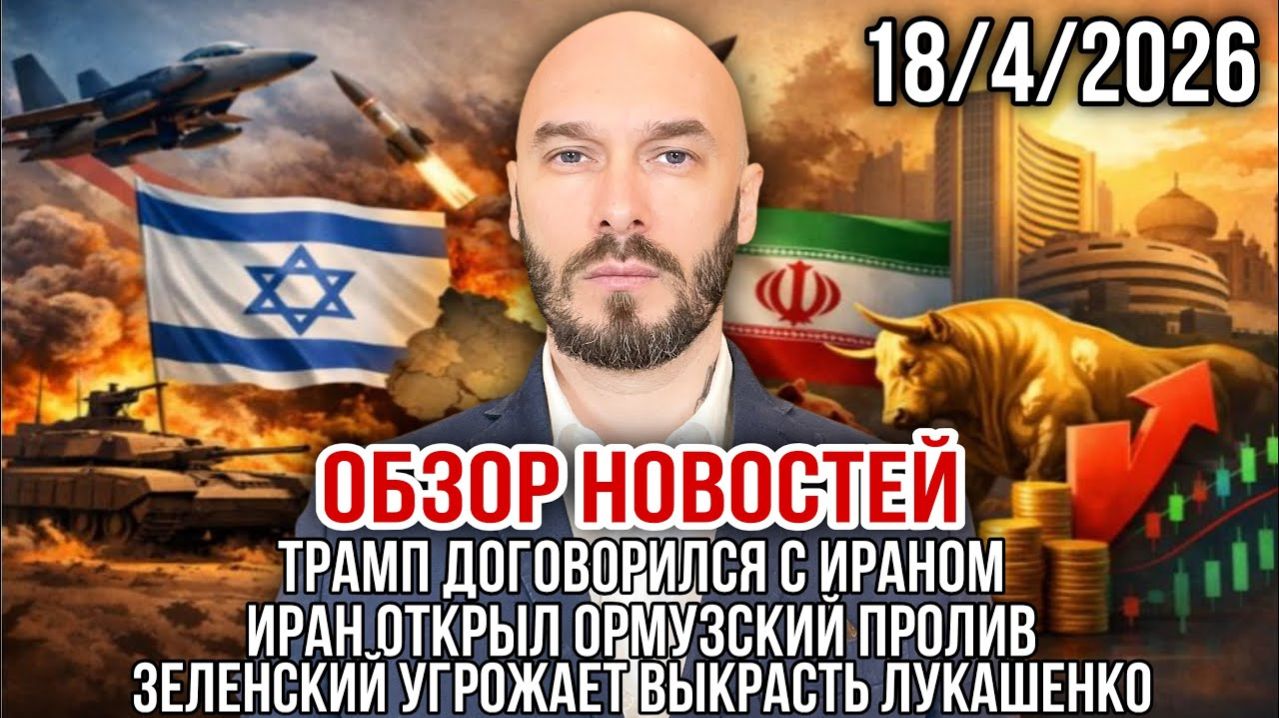Трамп договорился с Ираном. Иран открыл Ормузский пролив. Николай Лилин