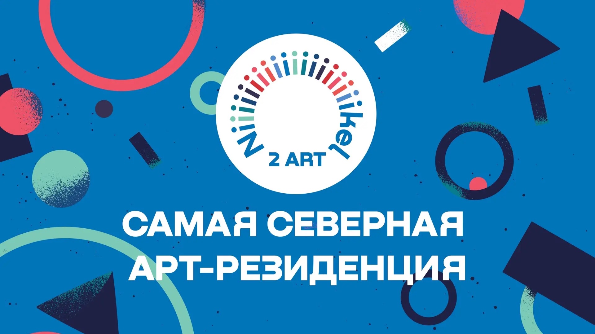 Самая северная Арт-резиденция – в Никеле 2025!