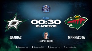 Смотреть онлайн прямая трансляция «Даллас Старз» – «Миннесота Уайлд»