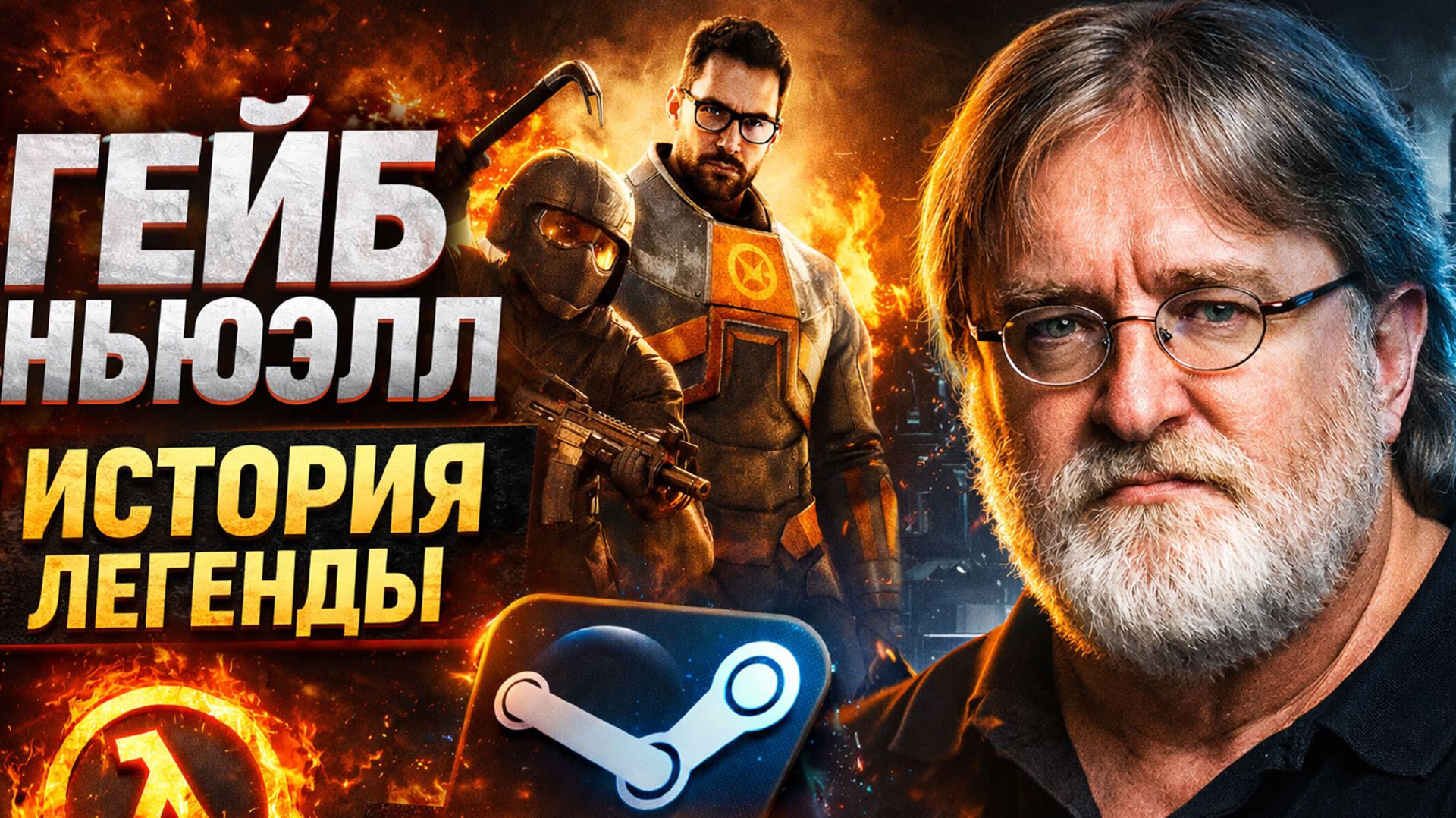 Как Гейб Ньюэлл создал Steam и захватил рынок игр [BBLOG]