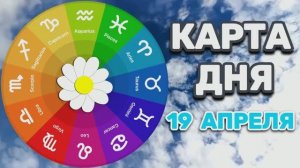 "КАРТА ДНЯ" на 19 АПРЕЛЯ 2026 года (Оракул "КАЛЕЙДОСКОП")!!!