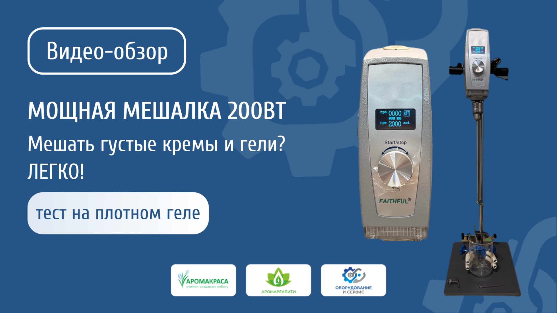 Профессиональная мешалка 200 Вт-мощь для плотных косметических масс. Тест на плотном геле (5 литров)