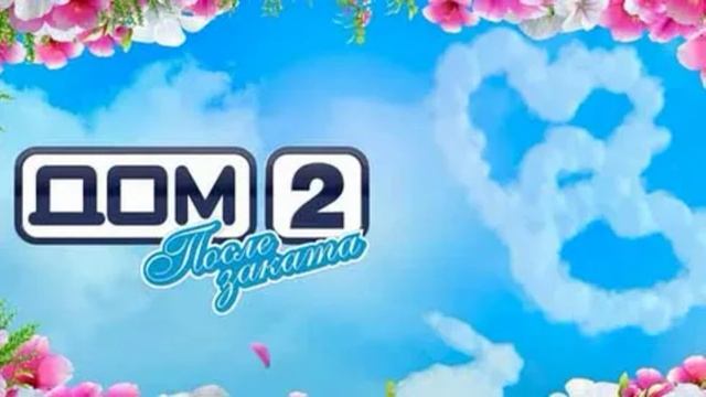 Дом-2 18.04.2026 После заката обзор