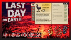 ПУТЬ ВЫЖИВШЕГО! ОХОТА НА ВОЛКА, ОЛЕНЯ, ЛИСА И КАБАНА! Last Day on Earth Survival №33