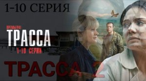 Трасса (2026) 2 сезон 1,2,3,4,5,6,7,8,9,10 серия обзор