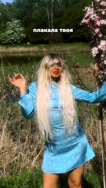 Плакала твоя… девочка ревела

если мурашки - ты знаешь, какую песню включить
«Плакала» ищи на Яндекс