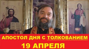 Апостол дня 19 апреля с толкованием. Священник Валерий Сосковец