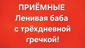 Приёмные/В последних сериях.